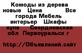 Комоды из дерева новые › Цена ­ 9 300 - Все города Мебель, интерьер » Шкафы, купе   . Свердловская обл.,Первоуральск г.